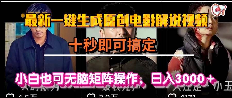 （15196期）一键生成原创电影解说视频，十秒即可搞定， 小白无脑矩阵操作，日入3000＋-刀客资源网