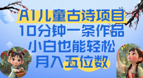 爆火AI儿童古诗项目，10分钟一条作品，小白也能轻松月入五位数-刀客资源网