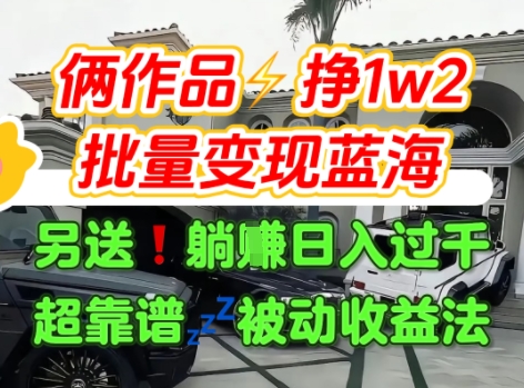 只靠2个作品点赞数量就挣1.2W，不导私域也能变现了【支持矩阵】汽水音乐门种草项目-刀客资源网