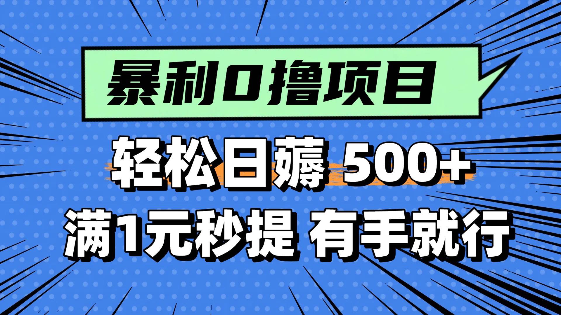 （14928期）零撸小任务，轻松日薅500+，满1元秒提现，小白有手就能做-刀客资源网