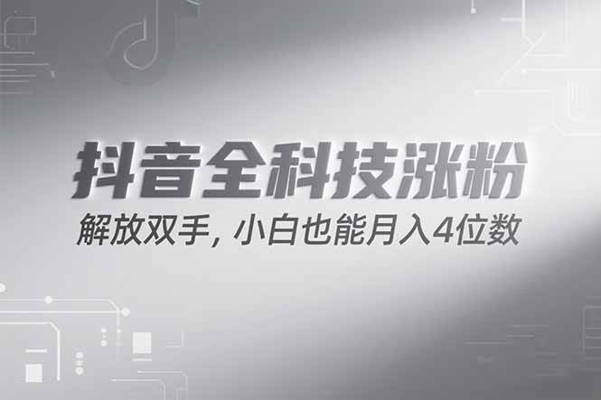 （15243期）抖音万粉计划，最新玩法无脑操作，小白也能月入四位数!-刀客资源网