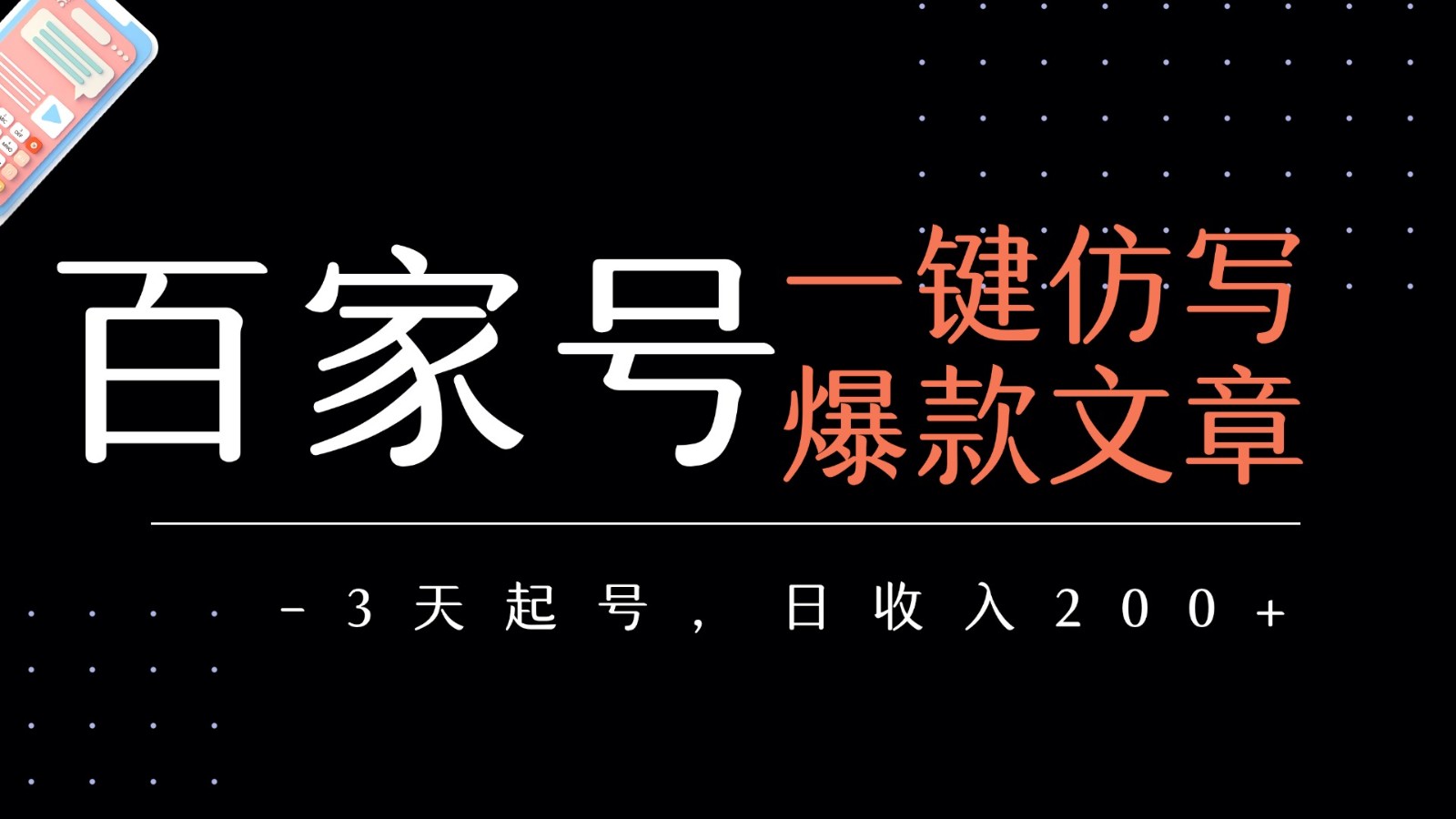 百家号一键仿写爆款文章 3天起号 日均收益200+-刀客资源网