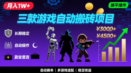 三款游戏自动搬砖，月入1W+，长期稳定收益副业项目，全程躺平操作【揭秘】-刀客资源网