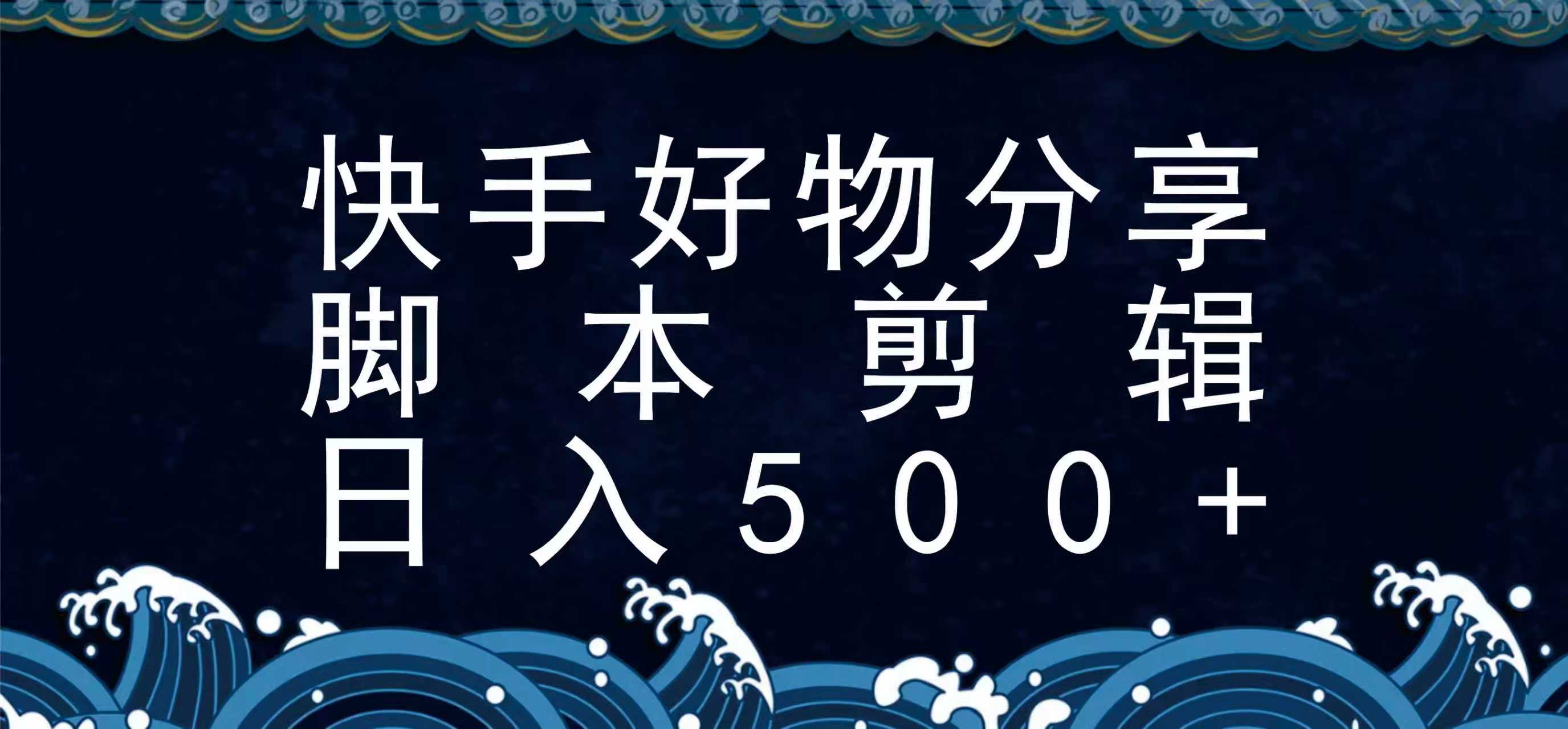快手脚本好物分享全新玩法，无需真人出镜无需找素材，一个脚本搞定-刀客资源网