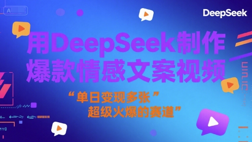 用DeepSeek制作爆款情感文案视频，单日变现多张，超级火爆的赛道-刀客资源网