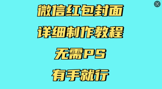 微信红包封面详细制作教程，无需PS，有手就行-刀客资源网