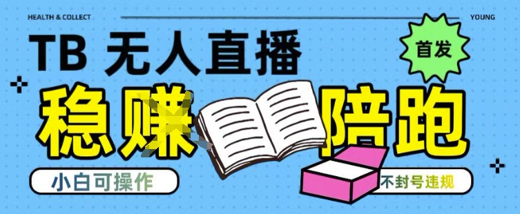 淘宝无人直播带货最新技术，不违规，操作简单，开播爆单，日入多张(全网首发)【揭秘】-刀客资源网