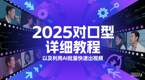 2025对口型详细教程以及利用AI批量快速出视频-刀客资源网