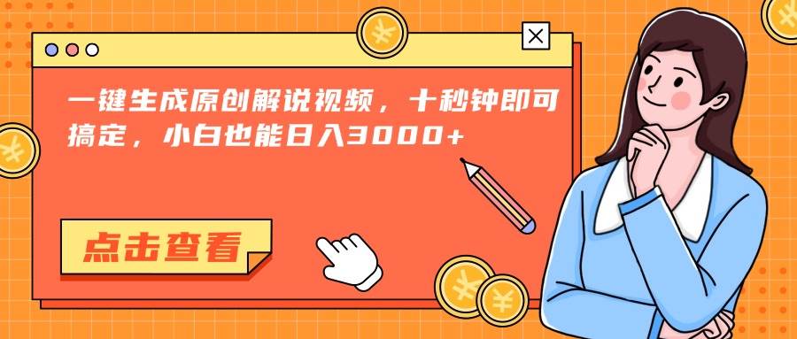 （15010期）一键生成原创解说视频，十秒钟即可搞定，小白也能日入3000+-刀客资源网