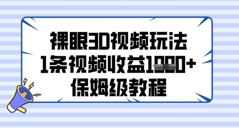 裸眼3D视频玩法，1条视频收益几张，保姆级教程-刀客资源网