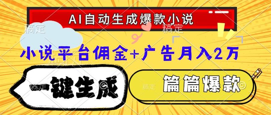 （15051期）Ai自动生成网文爆款小说，一件生成小说大纲、故事情节，每篇都是爆款，…-刀客资源网