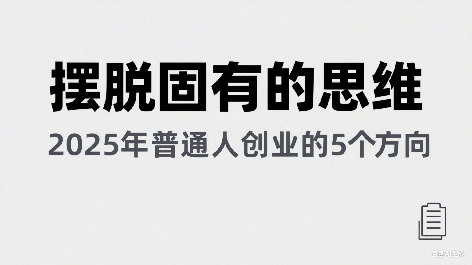 某公众号付费文章《摆脱固有的思维，2025年普通人创业的5个方向》-刀客资源网