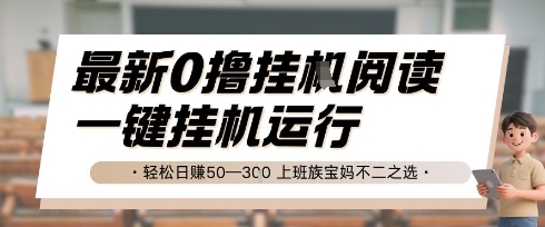最新0撸挂G阅读，无需任何操作，一键挂机运行 轻松日入50—3张，上班族宝妈不二之选【揭秘】-刀客资源网