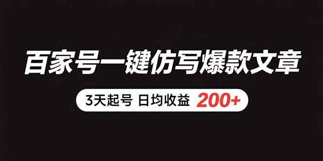 （15552期）百家号一键仿写爆款文章 3天起号 日均收益200+-刀客资源网