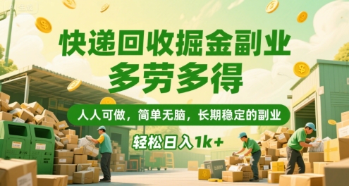 快递回收掘金副业，多劳多得，人人可做，简单无脑，长期稳定的副业，轻松日入1k+【揭秘】-刀客资源网