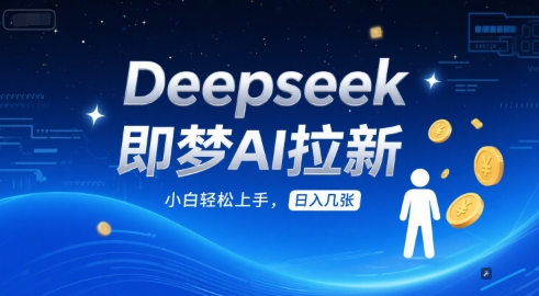 Deepseek即梦AI拉新，小白轻松上手，日入几张-刀客资源网