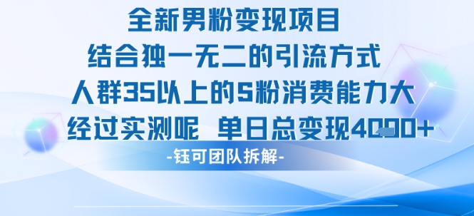 全新男粉变现项目引流人群35以上的男粉消费能力大 经过实测单日变现1k+-刀客资源网