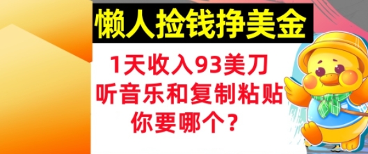 懒人捡钱挣美金，1天收入93刀，0门槛，在线听音乐和复制粘贴，你要哪个?-刀客资源网