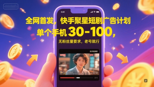 全网首发，快手聚星短剧广告计划，单个手机30-100，无粉丝量要求，老号就行-刀客资源网