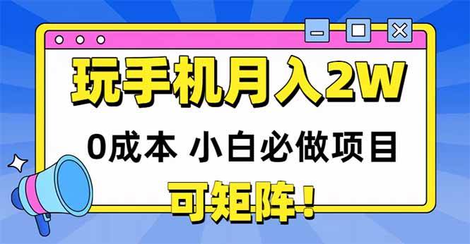 （14879期）玩玩手机月入20000+，0成本小白必做项目，可矩阵-刀客资源网