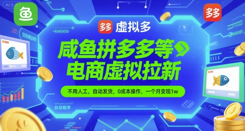 咸鱼拼多多等电商虚拟拉新，不用人工，自动发货，0成本操作，一个月变现1w-刀客资源网