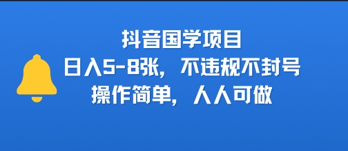 抖音国学项目，日入5-8张，不违规不封号，操作简单，人人可做-刀客资源网