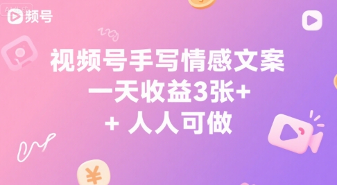 视频号手写情感文案，一天收益3张+，人人可做-刀客资源网