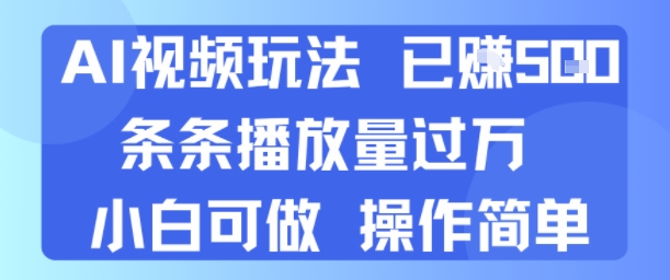 AI视频玩法 已挣5张 条条播放量过万 小白可做 操作简单-刀客资源网