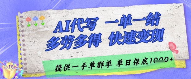 AI代写接单，一单一结多劳多得，当天做当天见收益，单子接不完，日入多张【揭秘】-刀客资源网