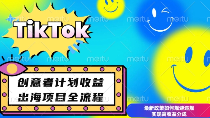 最新TikTok创意者计划开通条件及变现，如何规避违规实现高收益分成【揭秘】-刀客资源网