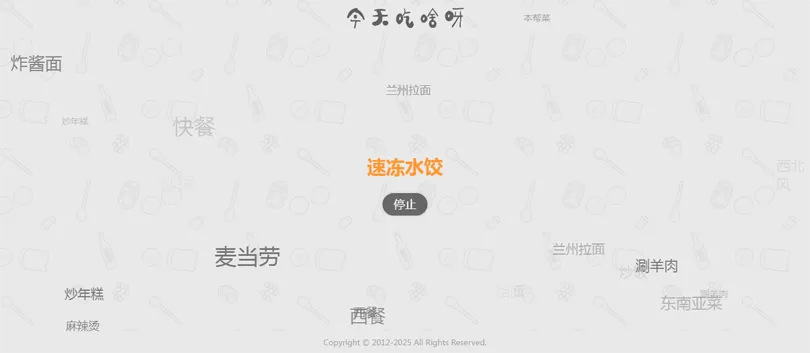 今天吃什么随机抽取工具HTML网站源码-刀客资源网
