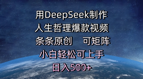 用DeepSeek制作人生哲理爆款视频，条条原创，可矩阵，小白轻松可上手，日入5张-刀客资源网