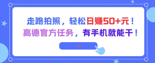 走路拍照，轻松日入50+!高德官方任务，有手机就能干-刀客资源网