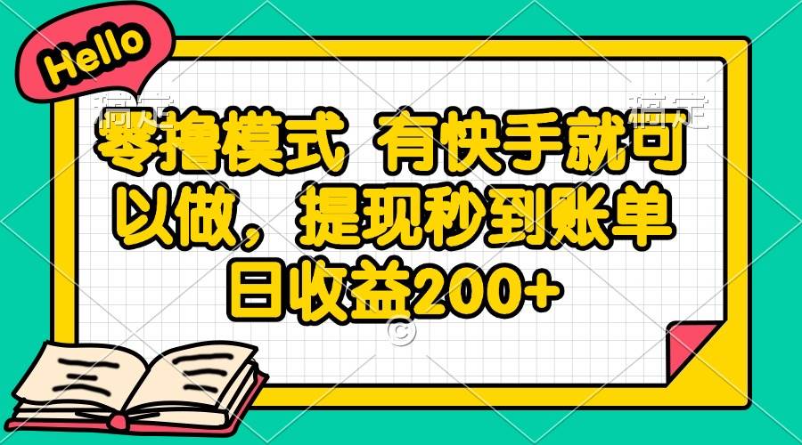 （14899期）零撸模式 有快手就可以做，提现秒到账单日收益200+-刀客资源网