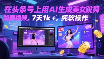 在头条号上用AI生成美女跳舞视频，7天1k+，纯软件操作-刀客资源网
