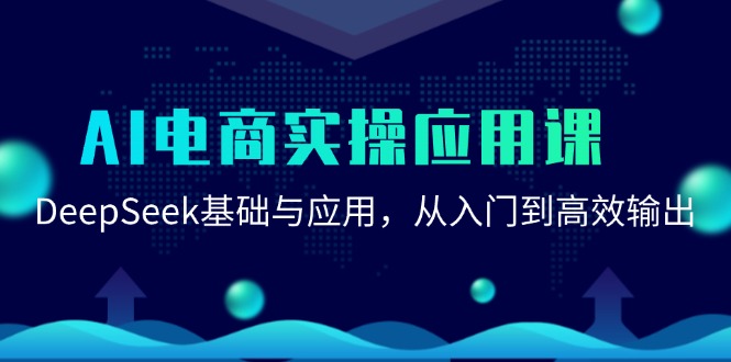 （15075期）AI电商实操应用课：DeepSeek基础与应用，从入门到高效输出-刀客资源网