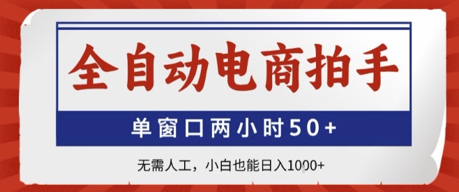全自动电商拍手，单窗口两小时50+，无需人工，小白也能轻松日入1k+【揭秘】-刀客资源网