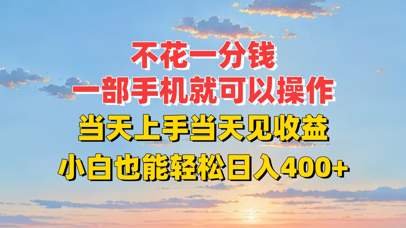 不花一分钱，一部手机就可以操作，当天上手当天见收益，小白也能轻松日入400+-刀客资源网