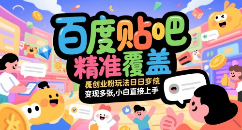 百度贴吧精准覆盖创业粉玩法日变现多张，小白直接上手【揭秘】-刀客资源网