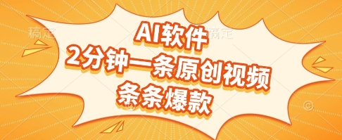 AI软件，2分钟一条原创视频，条条爆款，挣创作者分成和流量收益【揭秘】-刀客资源网