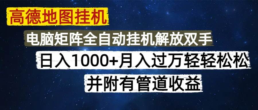 （14878期）高德地图挂机每天几分钟日入1000+无脑操作，可矩阵并附有管道收益-刀客资源网