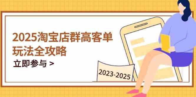 2023-2025淘宝店群运营，涵盖C店/天猫店群两大赛道，帮你掌握全周期运营打法-刀客资源网