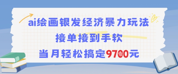 AI绘画银发经济暴力玩法，接单接到手软，当月轻松搞定9.7k-刀客资源网