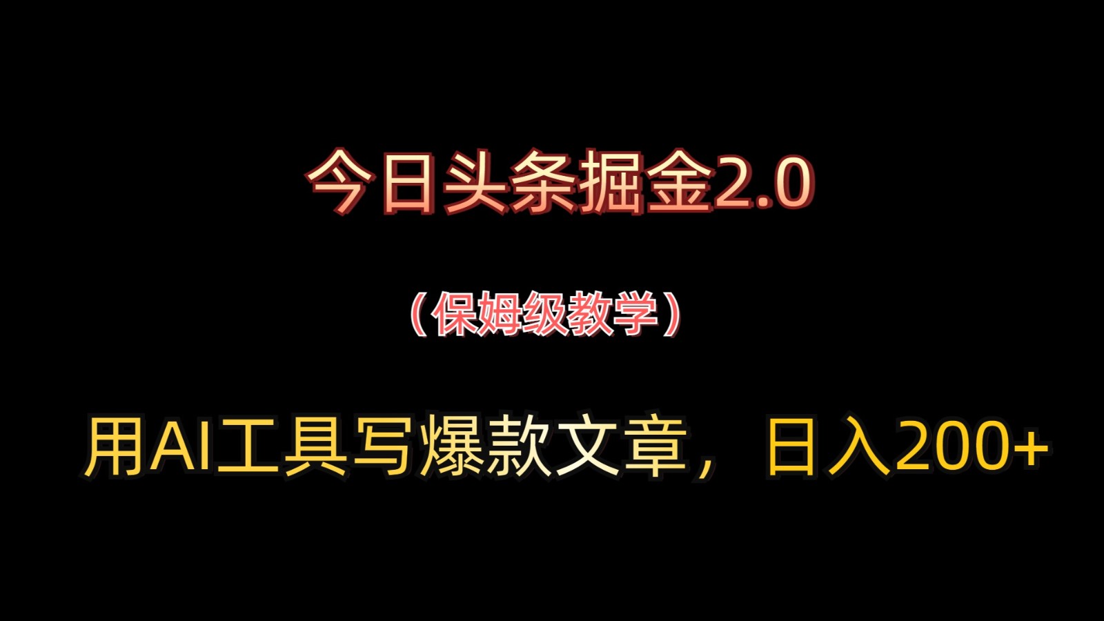 今日头条掘金2.0，用AI工具写爆款文章，日入200+-刀客资源网