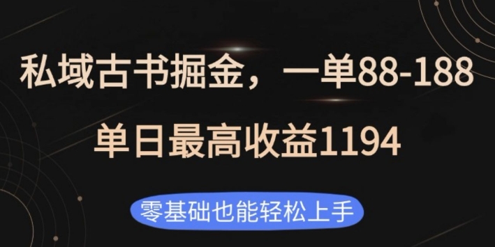 私域古书掘金项目，1单88-188，单日最高收益1194，零基础也能轻松上手【揭秘】-刀客资源网