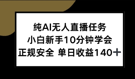 纯AI无人直播任务，小白新手10分钟学会 ，正规安全，单日收益140+-刀客资源网