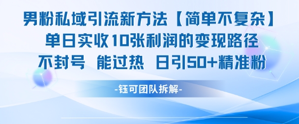男粉私域引流新方法，单日收10张利润，日引流50+精准粉-刀客资源网