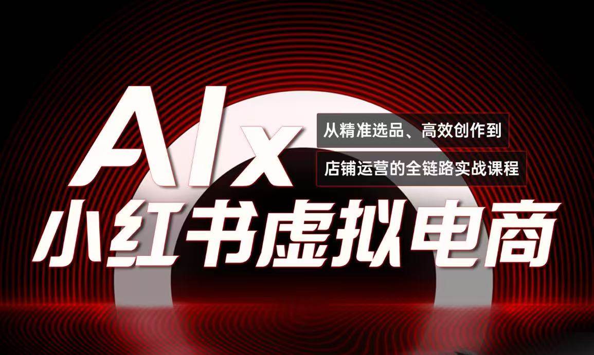 （15070期）单号月收3w+，小红书低成本搞钱课《AI×小红书虚拟电商》全套-刀客资源网