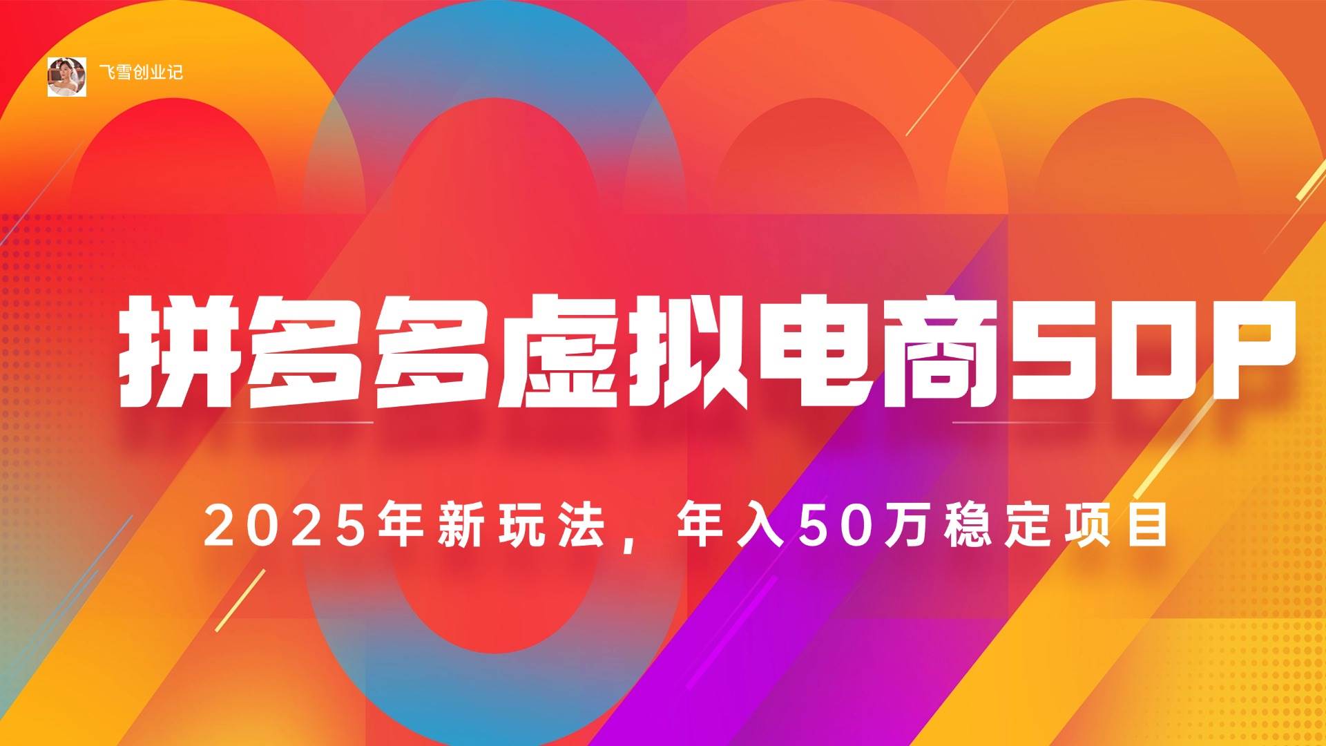 （15539期）2025拼多多虚拟电商系统课，长久稳定，可多店，轻松日入1000+-刀客资源网