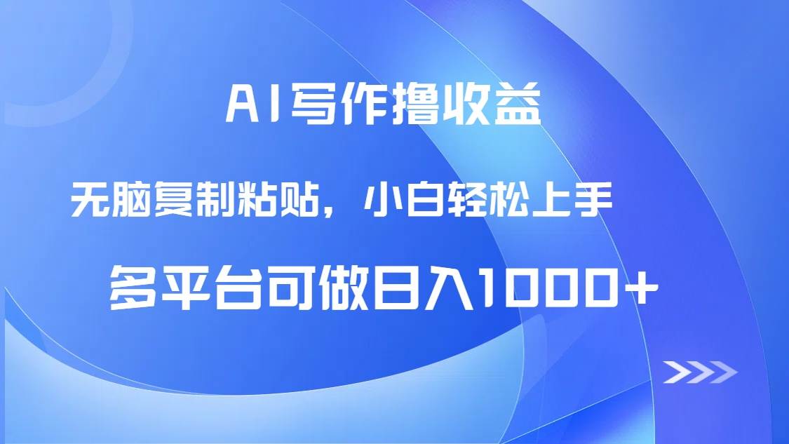 （14900期）AI写作撸收益，只需无脑复制粘贴，小白轻松上手日入1000+-刀客资源网